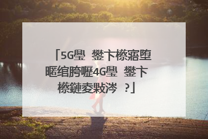 5G璺�鐢卞櫒寤堕暱绾胯嚦4G璺�鐢卞櫒鏈夌敤涔�?