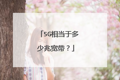 5G相当于多少兆宽带？