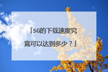 5G的下载速度究竟可以达到多少？