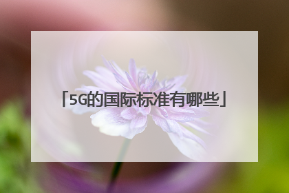 5G的国际标准有哪些