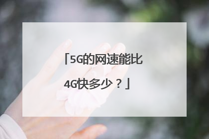 5G的网速能比4G快多少？