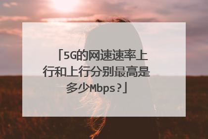 5G的网速速率上行和上行分别最高是多少Mbps?