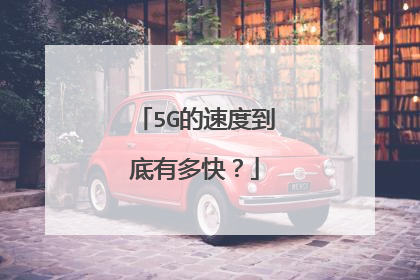 5G的速度到底有多快？