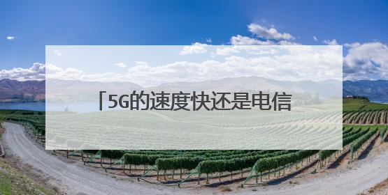 5G的速度快还是电信100M宽带速度快?