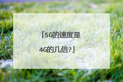 5G的速度是4G的几倍?