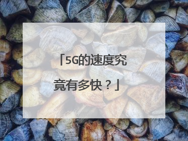 5G的速度究竟有多快?