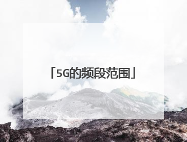 5G的频段范围