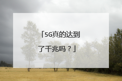 5G真的达到了千兆吗？