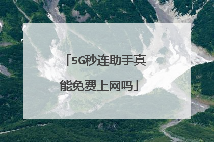 5G秒连助手真能免费上网吗