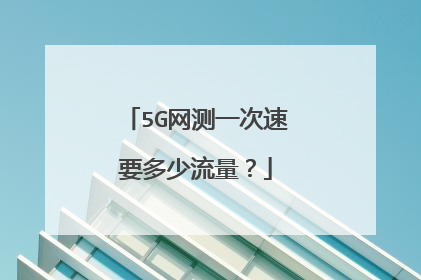 5G网测一次速要多少流量?