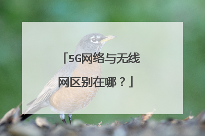 5G网络与无线网区别在哪?