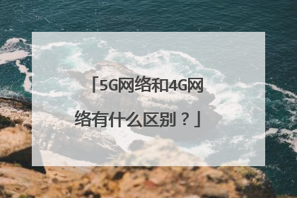 5G网络和4G网络有什么区别?
