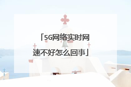 5G网络实时网速不好怎么回事