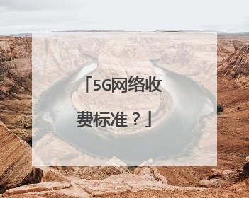 5G网络收费标准?