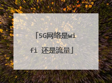 5G网络是wifi 还是流量