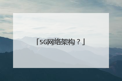 5G网络架构?