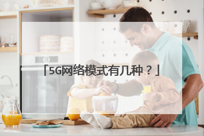 5G网络模式有几种?