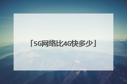 5G网络比4G快多少
