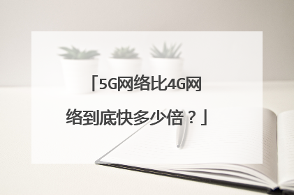 5G网络比4G网络到底快多少倍？