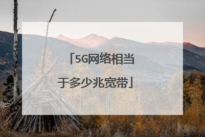5G网络相当于多少兆宽带