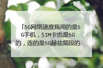 5G网络速度我用的是5G手机,SIM卡也是5G的,连的是5G赫兹频段的WiFi,我的区域有5G网络覆盖,我的速度还只是60mbps,和4G没有区别,搞不懂,只有用流量才300多mbps