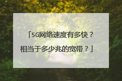 5G网络速度有多快?相当于多少兆的宽带?