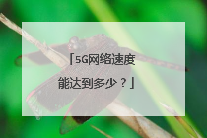 5G网络速度能达到多少？