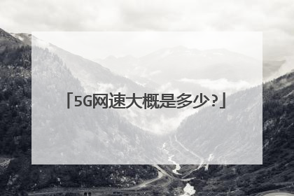 5G网速大概是多少?