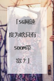 5G网速度为啥只有500M带宽?