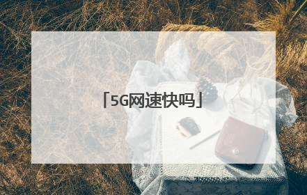 5G网速快吗