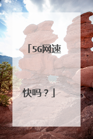 5G网速快吗？