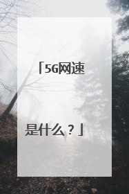 5G网速是什么？