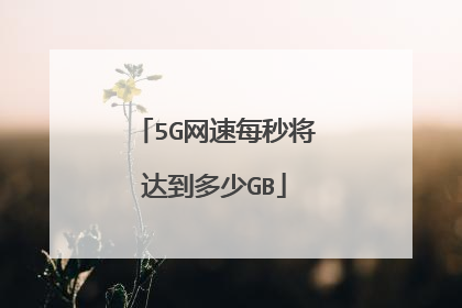 5G网速每秒将达到多少GB