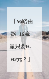 5G路由器 1G流量只要0.02元？