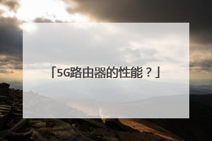 5G路由器的性能？