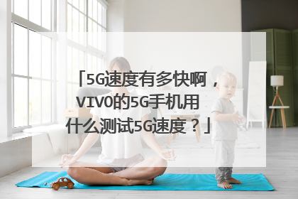 5G速度有多快啊，VIVO的5G手机用什么测试5G速度？
