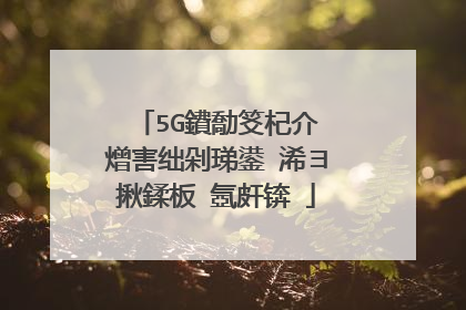 5G鐨勪笅杞介�熷害绌剁珶鍙�浠ヨ揪鍒板�氬皯锛�