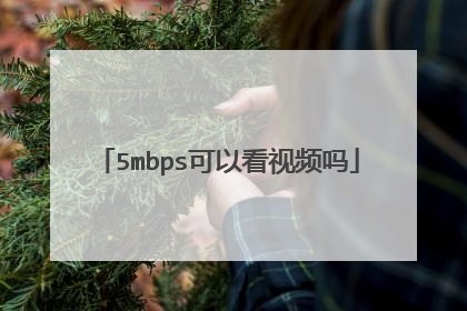 5mbps可以看视频吗