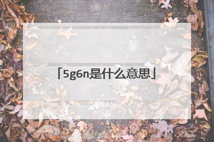 5g6n是什么意思