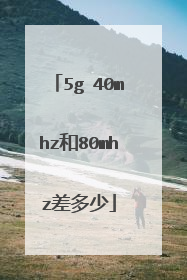 5g 40mhz和80mhz差多少