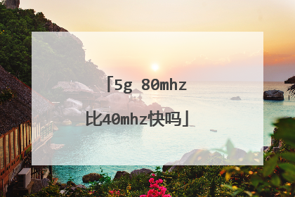 5g 80mhz比40mhz快吗