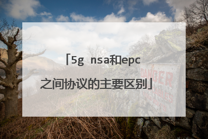5g nsa和epc之间协议的主要区别