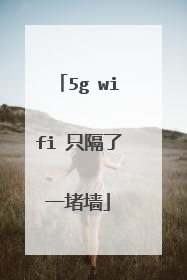 5g wifi 只隔了一堵墙