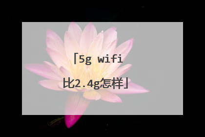 5g wifi 比2.4g怎样