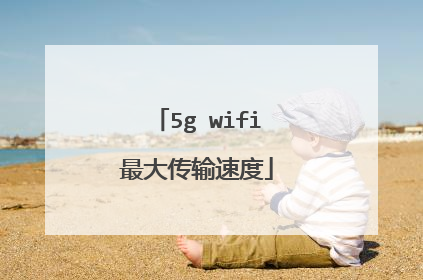 5g wifi最大传输速度
