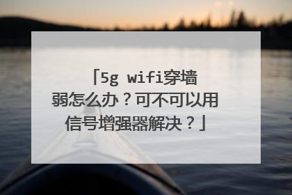 5g wifi穿墙弱怎么办？可不可以用信号增强器解决？