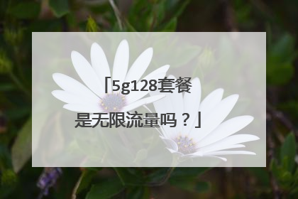 5g128套餐是无限流量吗?