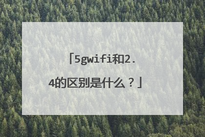 5gwifi和2.4的区别是什么？