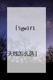 5gwifi天线怎么选