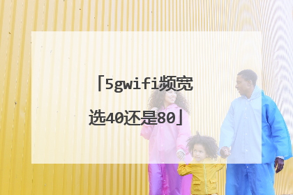 5gwifi频宽选40还是80